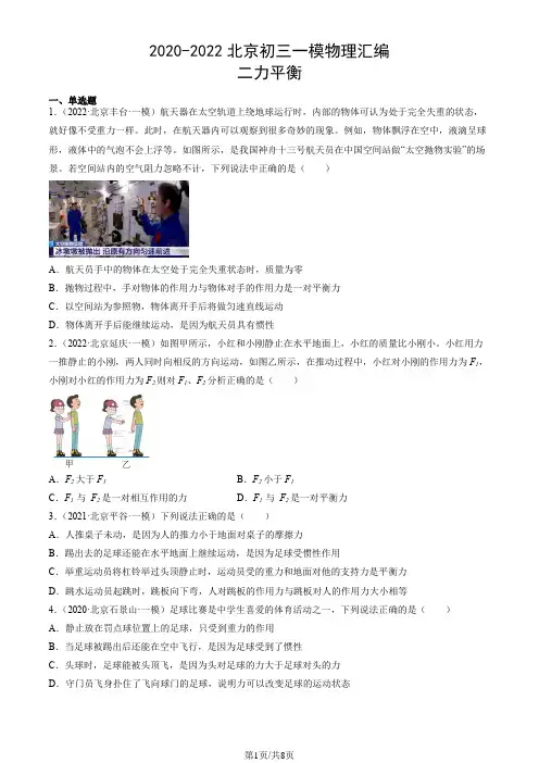 2020-2022北京初三一模物理汇编：二力平衡