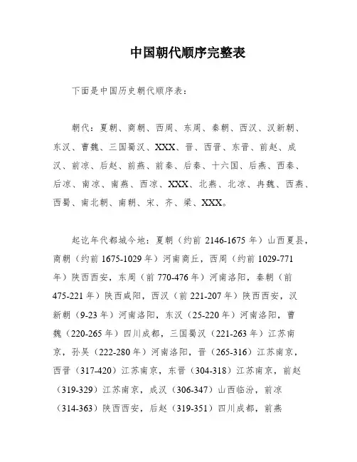 中国朝代顺序完整表