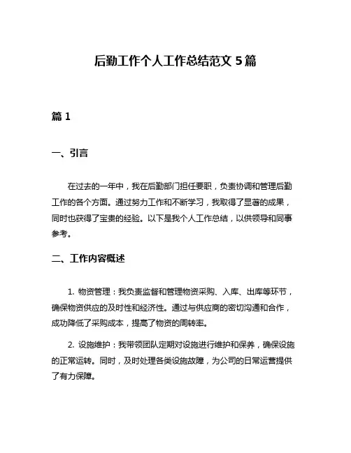 后勤工作个人工作总结范文5篇