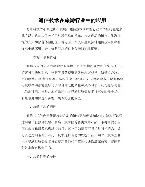 通信技术在旅游行业中的应用