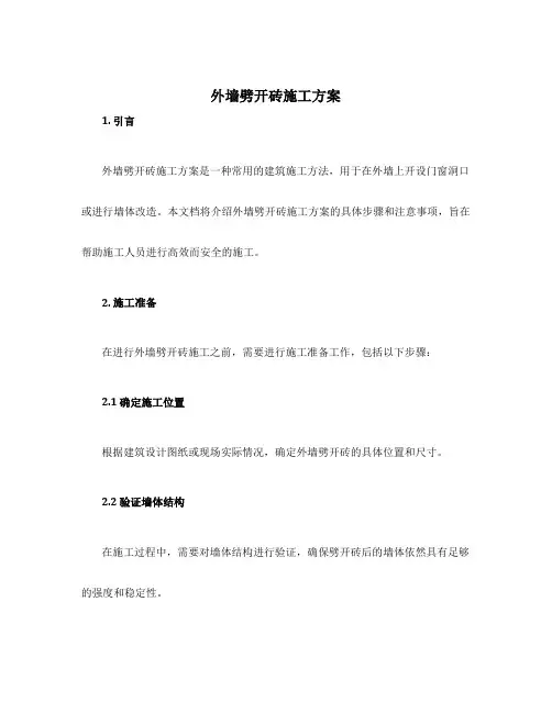 外墙劈开砖施工方案