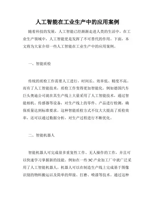 人工智能在工业生产中的应用案例