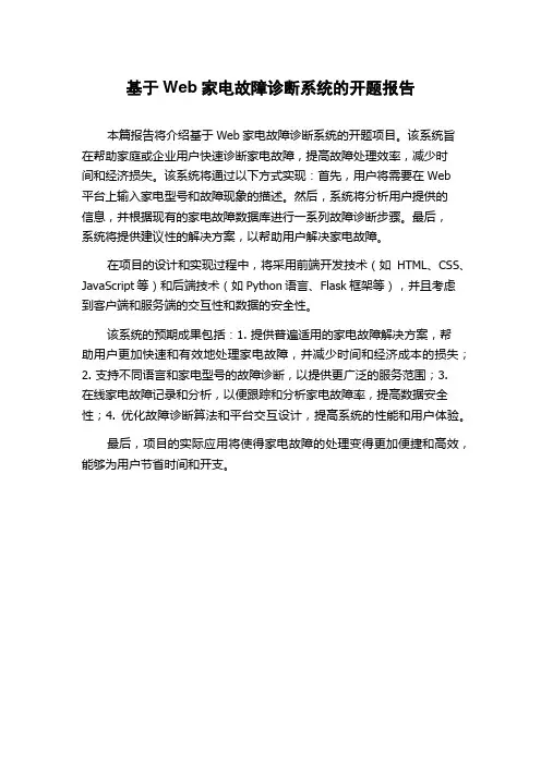 基于Web家电故障诊断系统的开题报告