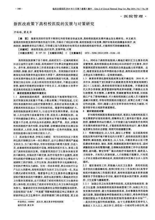 新医改政策下高校校医院的发展与对策研究
