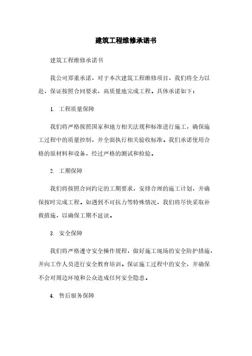 建筑工程维修承诺书