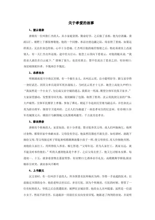 关于孝爱的故事
