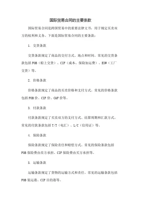 国际贸易合同的主要条款有哪些