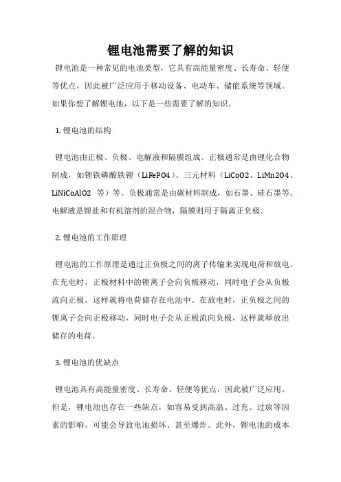 锂电池需要了解的知识