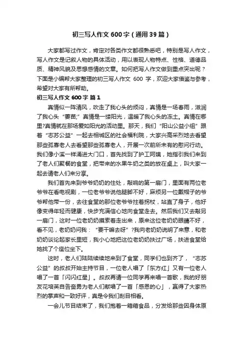 初三写人作文600字（通用39篇）
