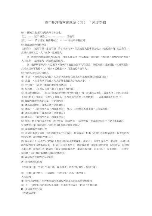高中地理简答题规范(五)：河流专题