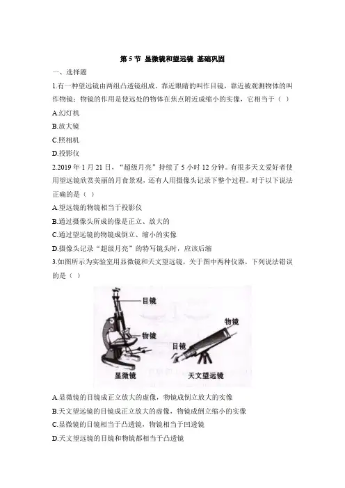 人教版物理八年级上册5.5显微镜和望远镜同步练(有答案)