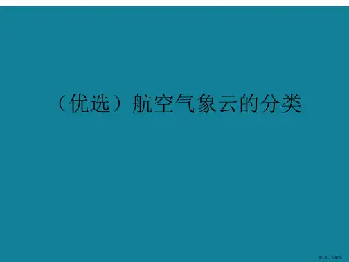 演示文稿航空气象云的分类