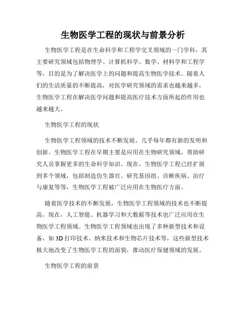 生物医学工程的现状与前景分析