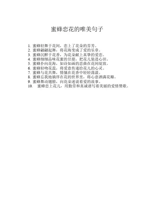 蜜蜂恋花的唯美句子