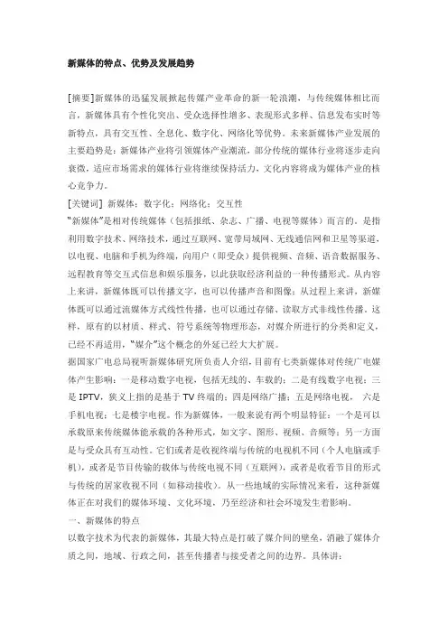 新媒体的优势、特点和发展趋势