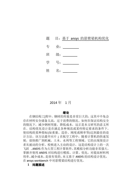 基于ansys结构优化