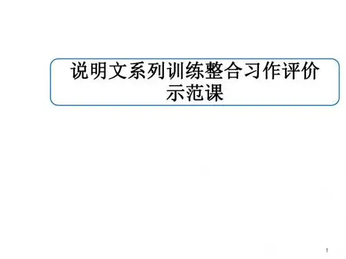 初中语文写作(作文)专项指导 说明文系列训练整合习作评价示范课 课件PPT.pptx