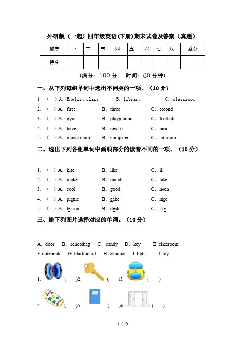 外研版(一起)四年级英语(下册)期末试卷及答案(真题)