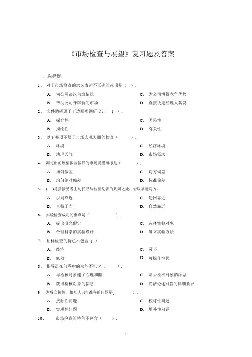 《市场调查与预测》复习题及答案