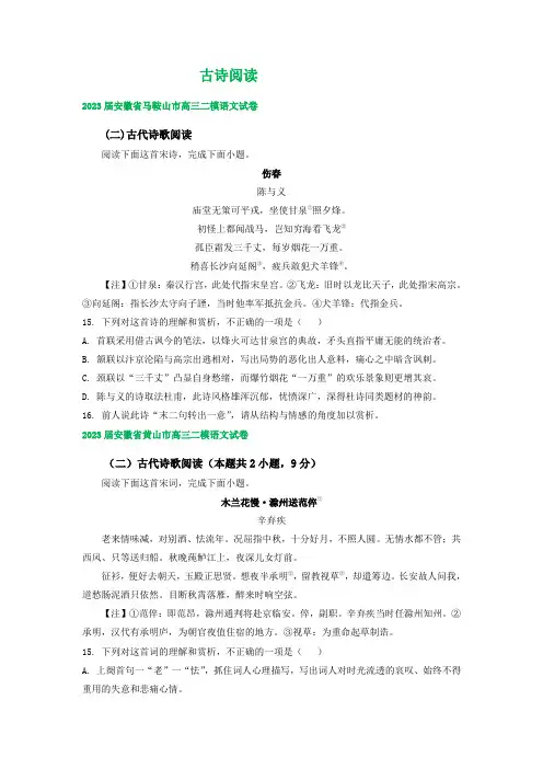 2023届安徽省部分地区高三二模语文试卷分类汇编：古诗阅读