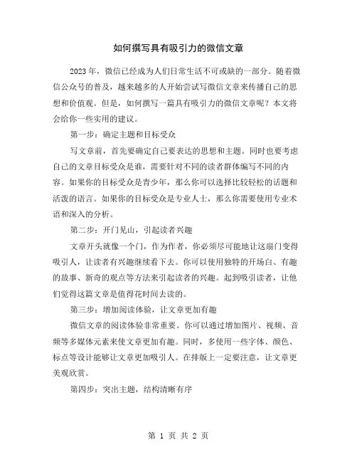 如何撰写具有吸引力的微信文章