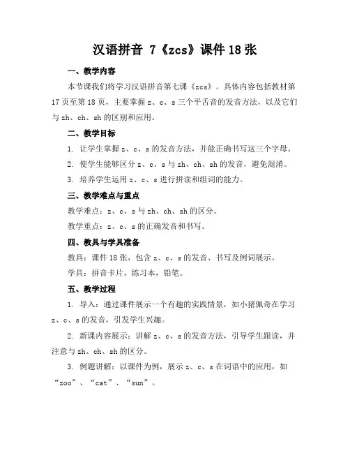 汉语拼音7《zcs》课件18张