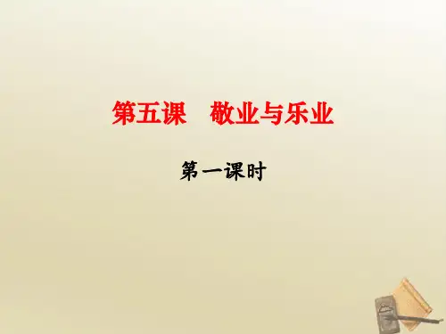 人教版(新课程标准)语文5.《敬业与乐业》第一课时课件