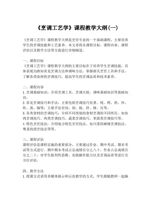 《烹调工艺学》课程教学大纲(一)