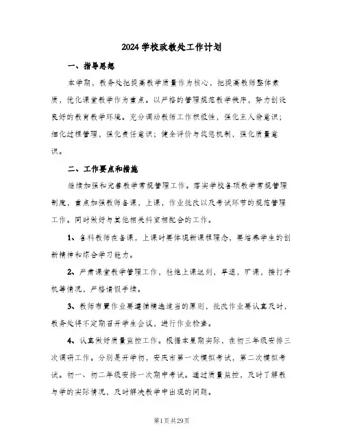 2024学校政教处工作计划（6篇）