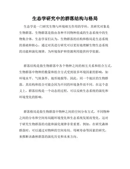 生态学研究中的群落结构与格局