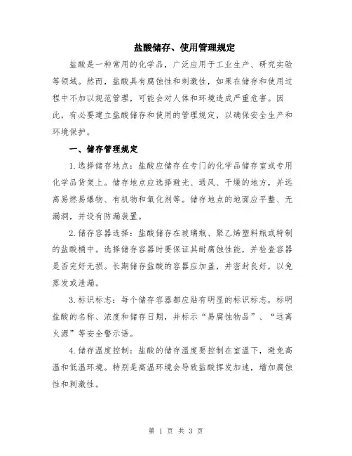 盐酸储存、使用管理规定