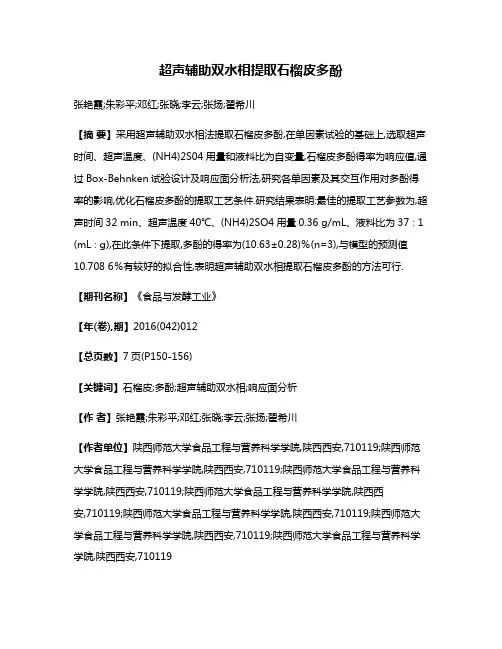 超声辅助双水相提取石榴皮多酚