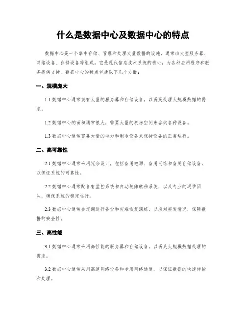 什么是数据中心及数据中心的特点