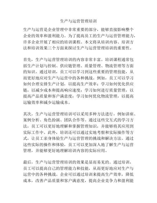 生产与运营管理培训