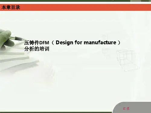 DFM培训资料 ppt课件