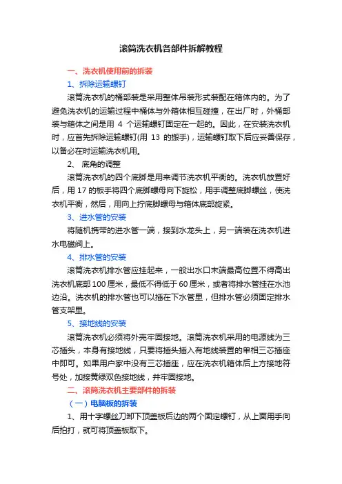 滚筒洗衣机各部件拆解教程