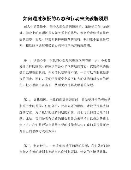 如何通过积极的心态和行动来突破瓶颈期