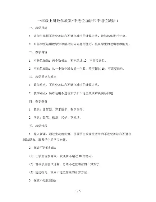 一年级上册数学教案-不进位加法和不退位减法1    西师大版