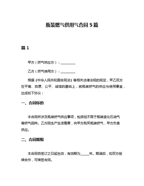 瓶装燃气供用气合同5篇