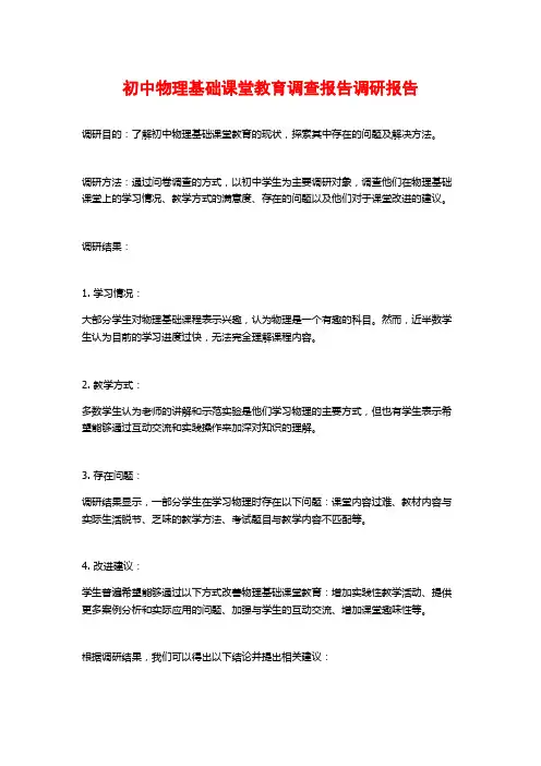 初中物理基础课堂教育调查报告调研报告