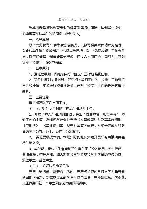 控制学生流失工作方案_工作方案_