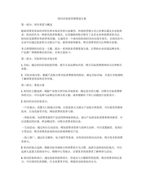 快闪店创意营销策划方案