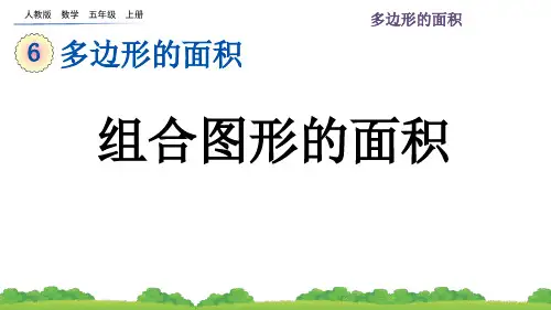 五年级数学上册《多边形的面积--组合图形的面积》课件