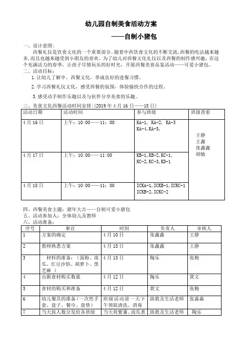 幼儿园自制美食活动方案——小猪包
