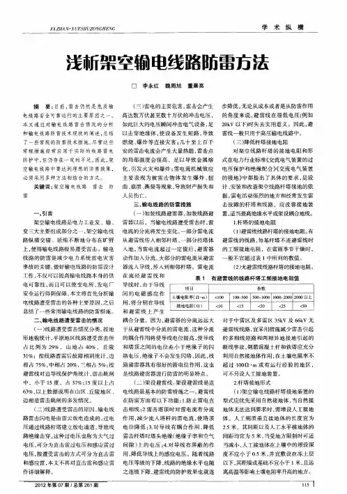 浅析架空输电线路防雷方法