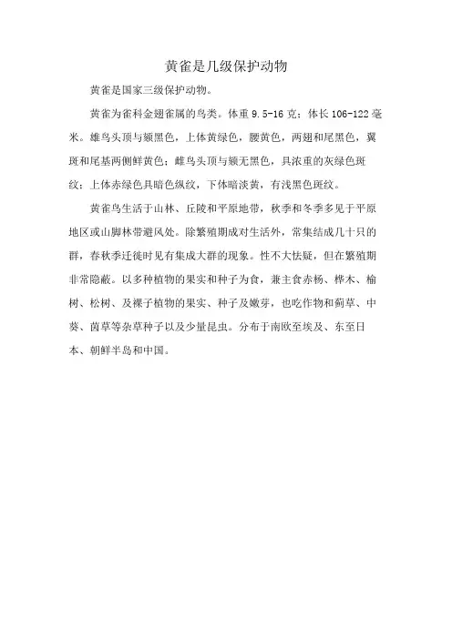 黄雀是几级保护动物