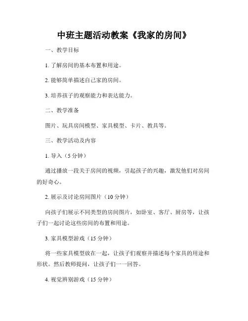 中班主题活动教案《我家的房间》