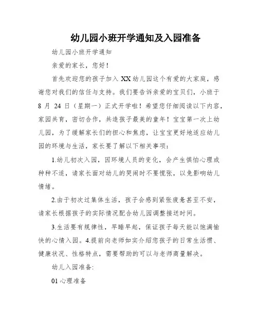 幼儿园小班开学通知及入园准备