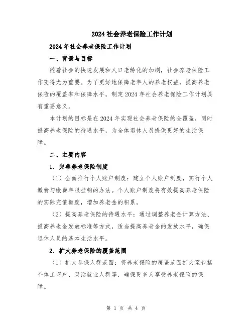 2024社会养老保险工作计划