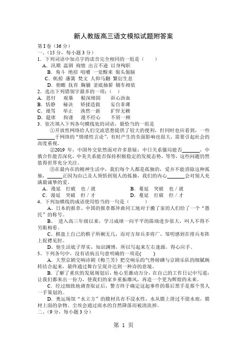 新人教版高三语文模拟试题附答案-10页文档资料